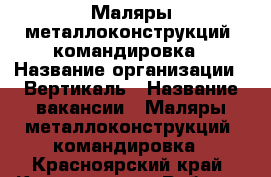 Маляры металлоконструкций, командировка › Название организации ­ Вертикаль › Название вакансии ­ Маляры металлоконструкций, командировка - Красноярский край, Красноярск г. Работа » Вакансии   . Красноярский край,Красноярск г.